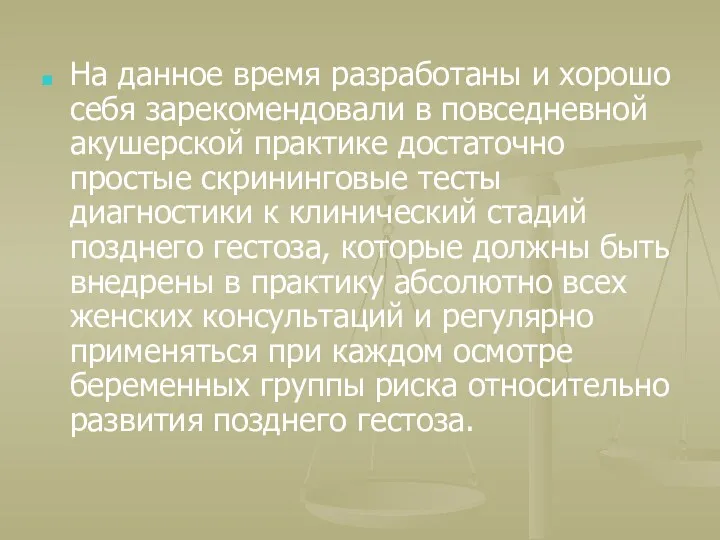 На данное время разработаны и хорошо себя зарекомендовали в повседневной