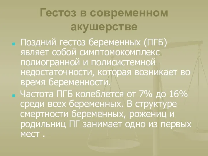 Гестоз в современном акушерстве Поздний гестоз беременных (ПГБ) являет собой