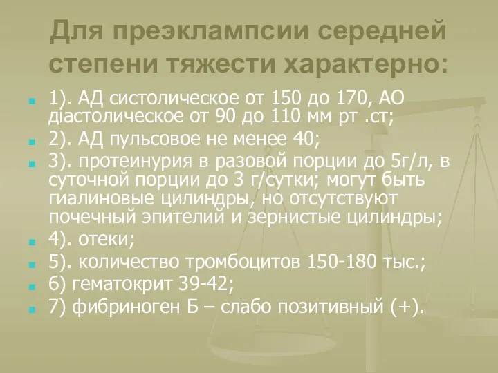 Для преэклампсии середней степени тяжести характерно: 1). АД систолическое от