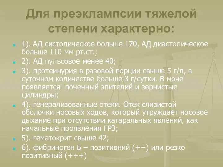 Для преэклампсии тяжелой степени характерно: 1). АД систолическое больше 170,