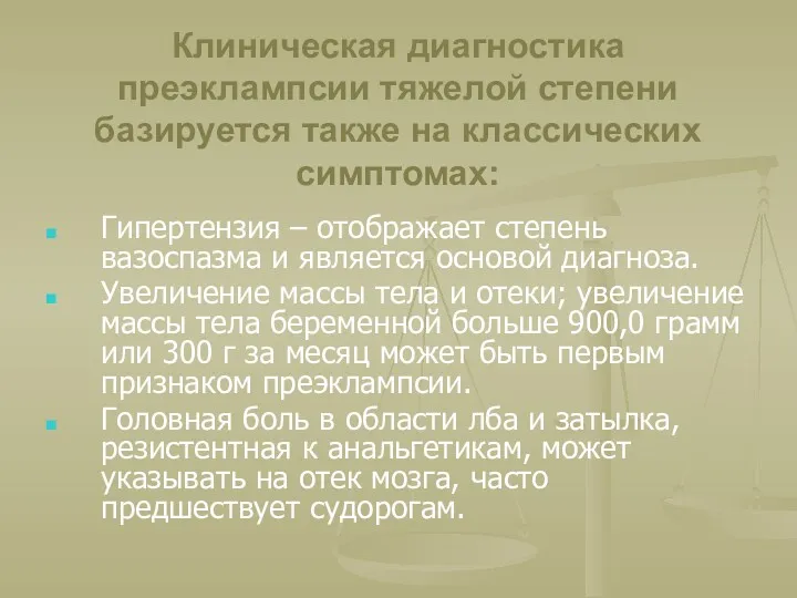 Клиническая диагностика преэклампсии тяжелой степени базируется также на классических симптомах: