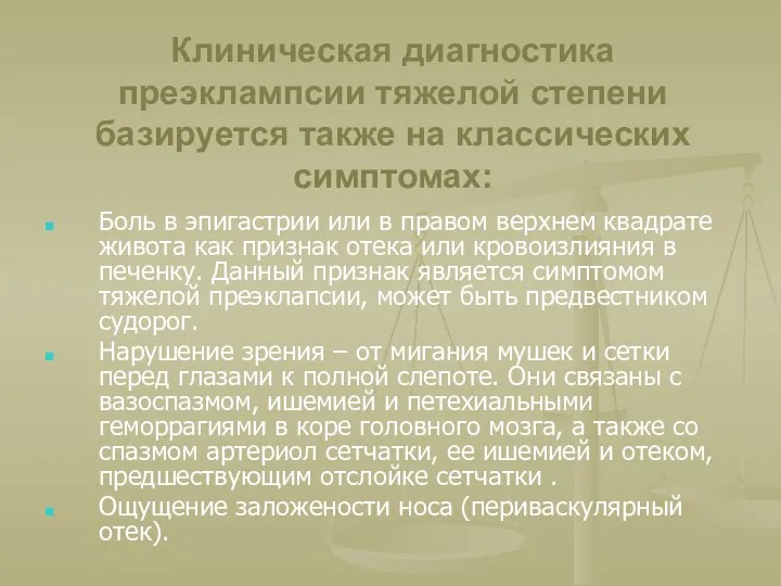 Клиническая диагностика преэклампсии тяжелой степени базируется также на классических симптомах: