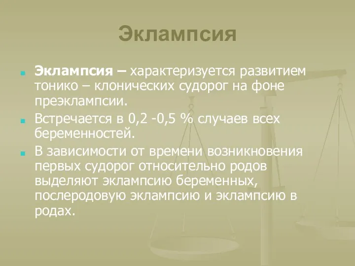 Эклампсия Эклампсия – характеризуется развитием тонико – клонических судорог на