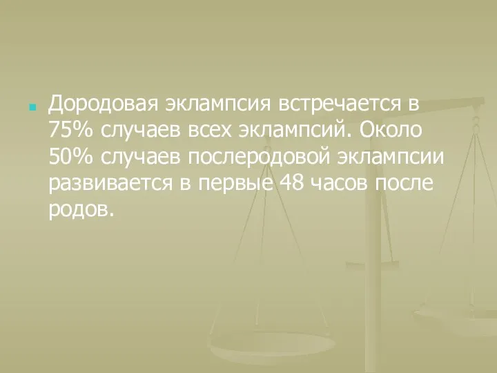 Дородовая эклампсия встречается в 75% случаев всех эклампсий. Около 50%