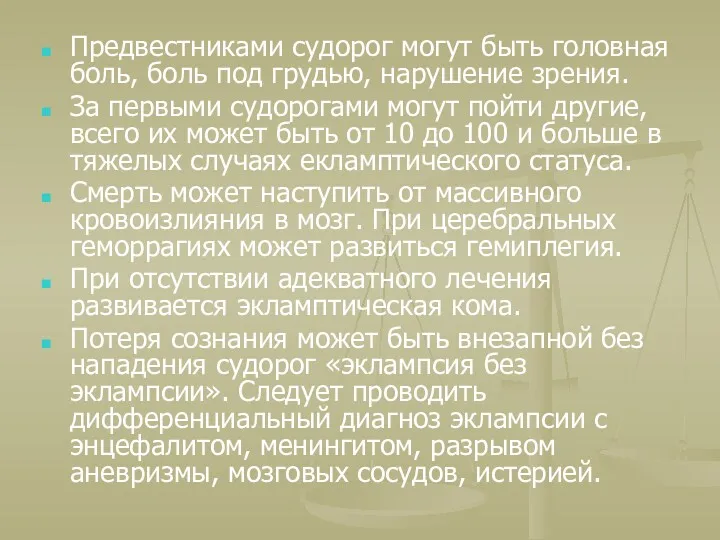 Предвестниками судорог могут быть головная боль, боль под грудью, нарушение