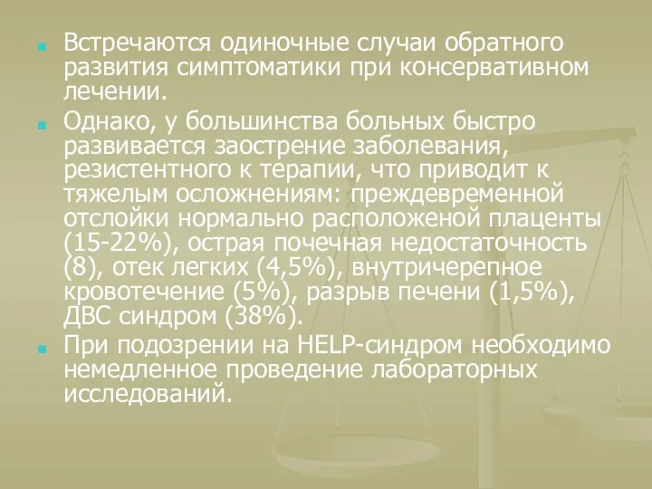 Встречаются одиночные случаи обратного развития симптоматики при консервативном лечении. Однако,