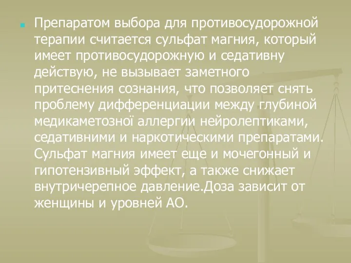 Препаратом выбора для противосудорожной терапии считается сульфат магния, который имеет