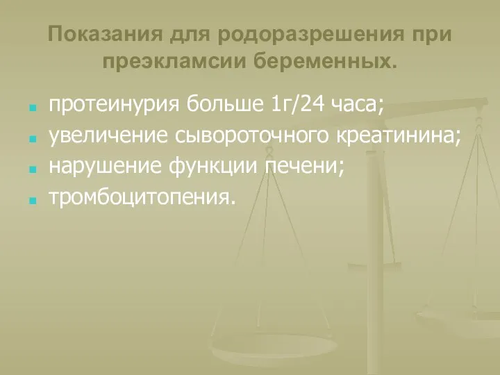 Показания для родоразрешения при преэкламсии беременных. протеинурия больше 1г/24 часа;