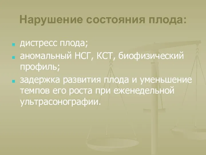 Нарушение состояния плода: дистресс плода; аномальный НСГ, КСТ, биофизический профиль;