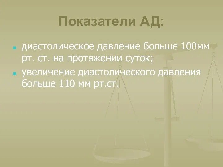 Показатели АД: диастолическое давление больше 100мм рт. ст. на протяжении