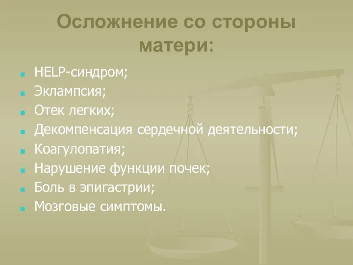 Осложнение со стороны матери: HELP-синдром; Эклампсия; Отек легких; Декомпенсация сердечной