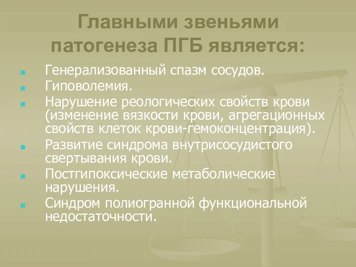 Главными звеньями патогенеза ПГБ является: Генерализованный спазм сосудов. Гиповолемия. Нарушение