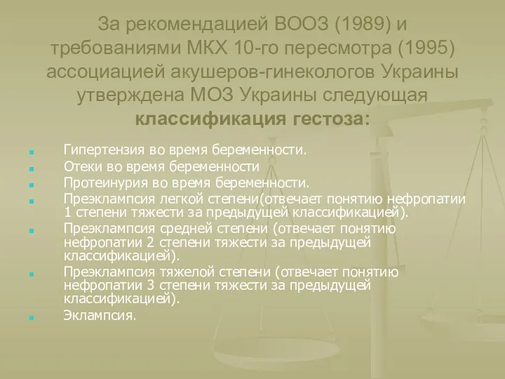 За рекомендацией ВООЗ (1989) и требованиями МКХ 10-го пересмотра (1995)