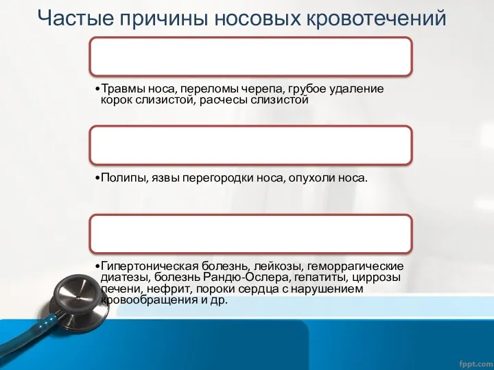 Частые причины носовых кровотечений Механические повреждения Травмы носа, переломы черепа,