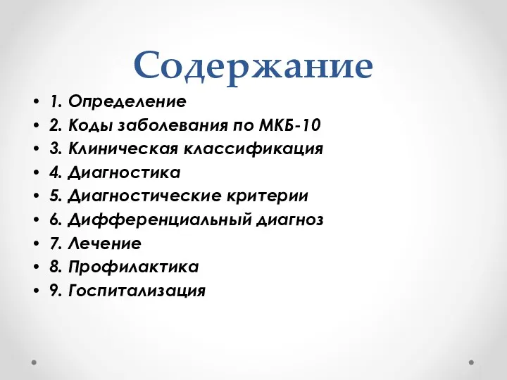 Содержание 1. Определение 2. Коды заболевания по МКБ-10 3. Клиническая