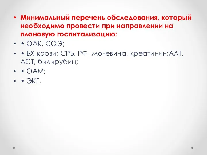 Минимальный перечень обследования, который необходимо провести при направлении на плановую