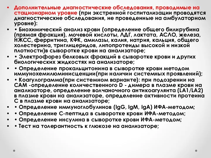 Дополнительные диагностические обследования, проводимые на стационарном уровне (при экстренной госпитализации