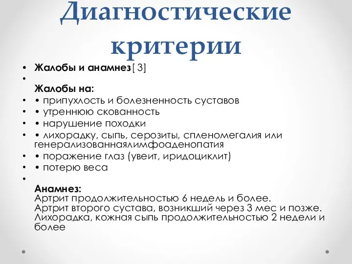 Диагностические критерии Жалобы и анамнез[ 3] Жалобы на: • припухлость