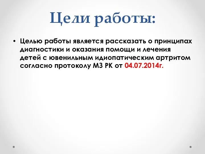 Цели работы: Целью работы является рассказать о принципах диагностики и