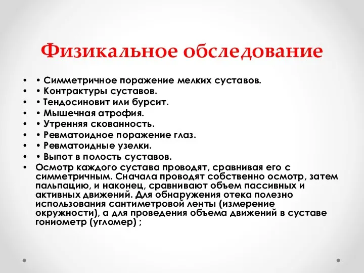 Физикальное обследование • Симметричное поражение мелких суставов. • Контрактуры суставов.