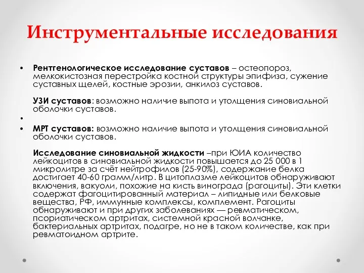 Инструментальные исследования Рентгенологическое исследование суставов – остеопороз, мелкокистозная перестройка костной