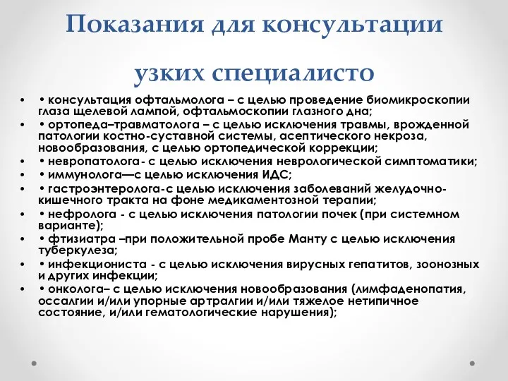 Показания для консультации узких специалисто • консультация офтальмолога – с