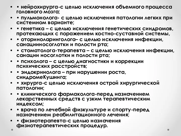 • нейрохирурга-с целью исключения объемного процесса головного мозга; • пульмонолога-