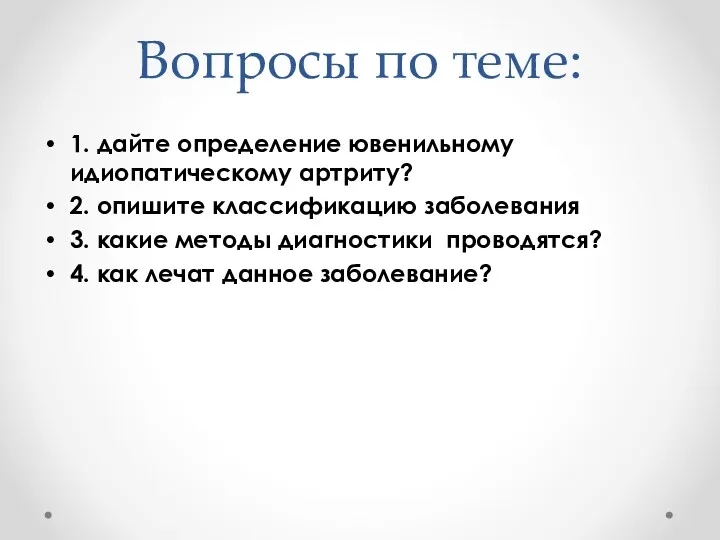 Вопросы по теме: 1. дайте определение ювенильному идиопатическому артриту? 2.