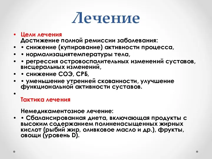 Лечение Цели лечения Достижение полной ремиссии заболевания: • снижение (купирование)