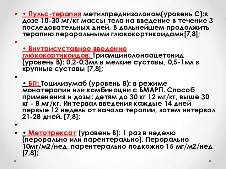 • Пульс-терапия метилпреднизолоном(уровень C):в дозе 10-30 мг/кг массы тела на