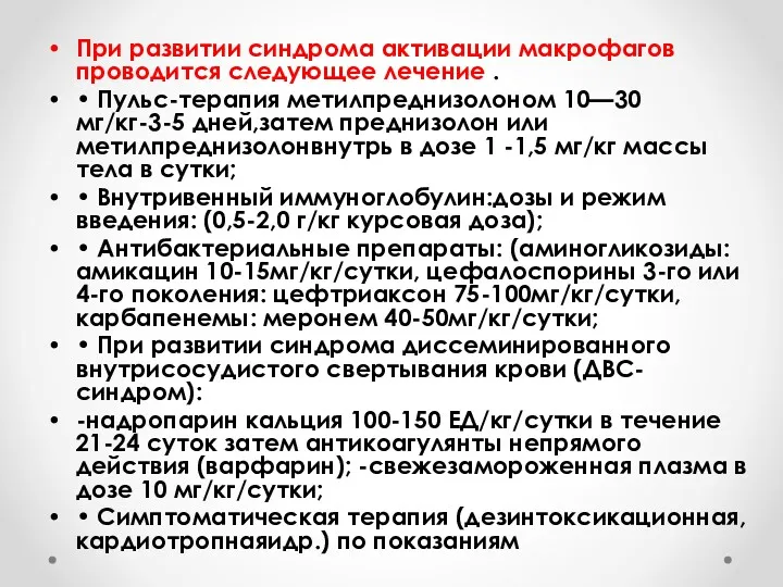 При развитии синдрома активации макрофагов проводится следующее лечение . •