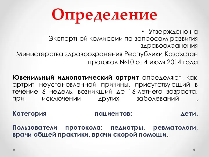 Определение Утверждено на Экспертной комиссии по вопросам развития здравоохранения Министерства