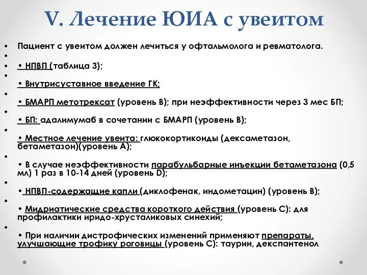 V. Лечение ЮИА с увеитом Пациент с увеитом должен лечиться