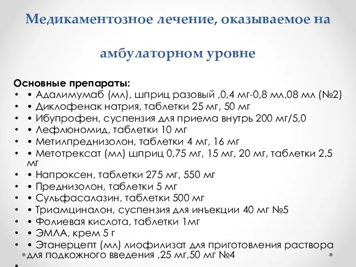 Медикаментозное лечение, оказываемое на амбулаторном уровне Основные препараты: • Адалимумаб