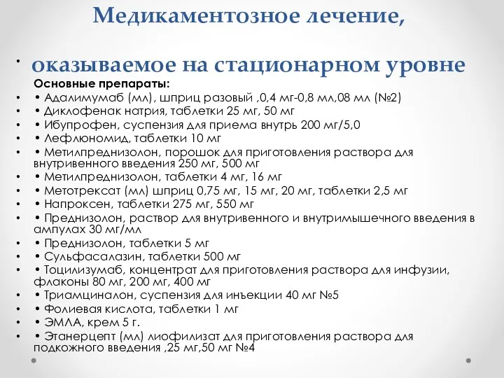 Медикаментозное лечение, оказываемое на стационарном уровне Основные препараты: • Адалимумаб