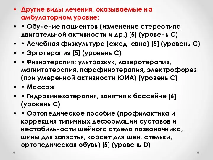 Другие виды лечения, оказываемые на амбулаторном уровне: • Обучение пациентов