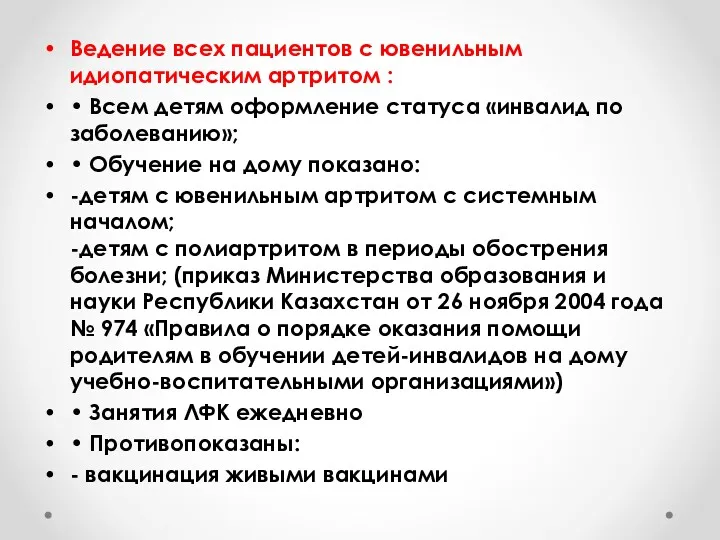 Ведение всех пациентов с ювенильным идиопатическим артритом : • Всем