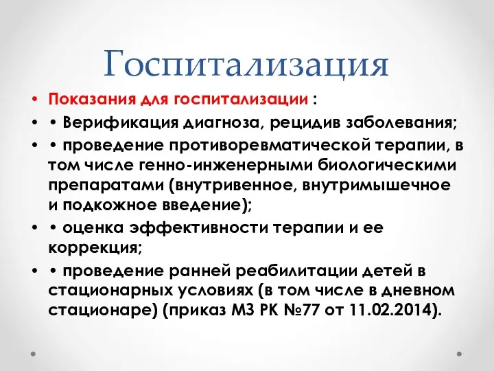 Госпитализация Показания для госпитализации : • Верификация диагноза, рецидив заболевания;