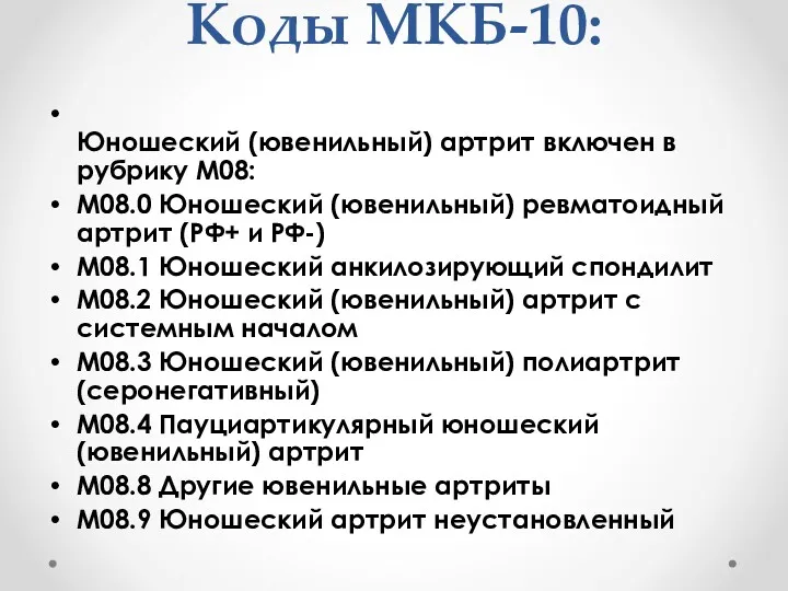 Коды МКБ-10: Юношеский (ювенильный) артрит включен в рубрику М08: М08.0