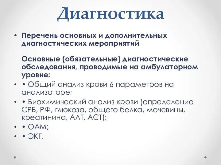 Диагностика Перечень основных и дополнительных диагностических мероприятий Основные (обязательные) диагностические