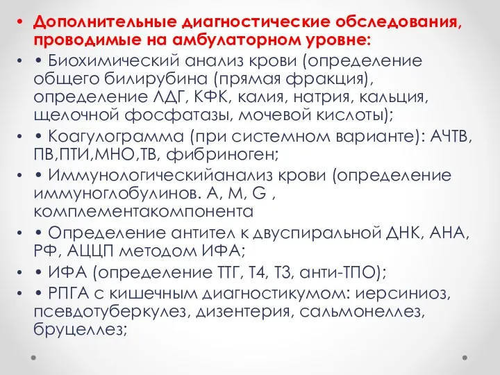 Дополнительные диагностические обследования, проводимые на амбулаторном уровне: • Биохимический анализ