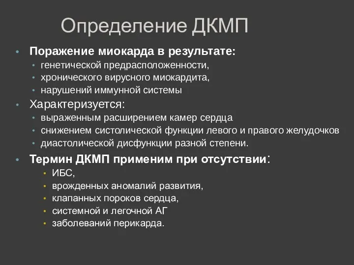 Определение ДКМП Поражение миокарда в результате: генетической предрасположенности, хронического вирусного