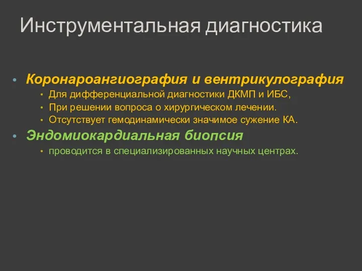 Инструментальная диагностика Коронароангиография и вентрикулография Для дифференциальной диагностики ДКМП и