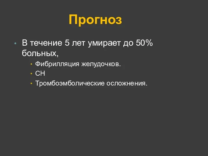 Прогноз В течение 5 лет умирает до 50% больных, Фибрилляция желудочков. СН Тромбоэмболические осложнения.