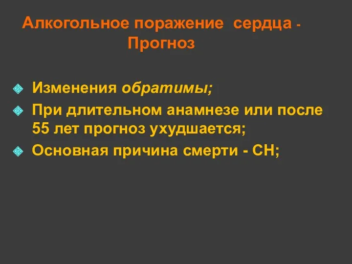 Алкогольное поражение сердца - Прогноз Изменения обратимы; При длительном анамнезе