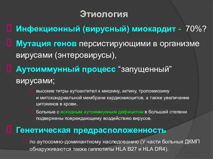 Этиология Инфекционный (вирусный) миокардит - 70%? Мутация генов персистирующими в