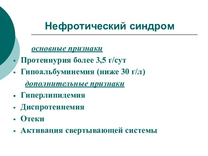 Нефротический синдром основные признаки Протеинурия более 3,5 г/сут Гипоальбуминемия (ниже