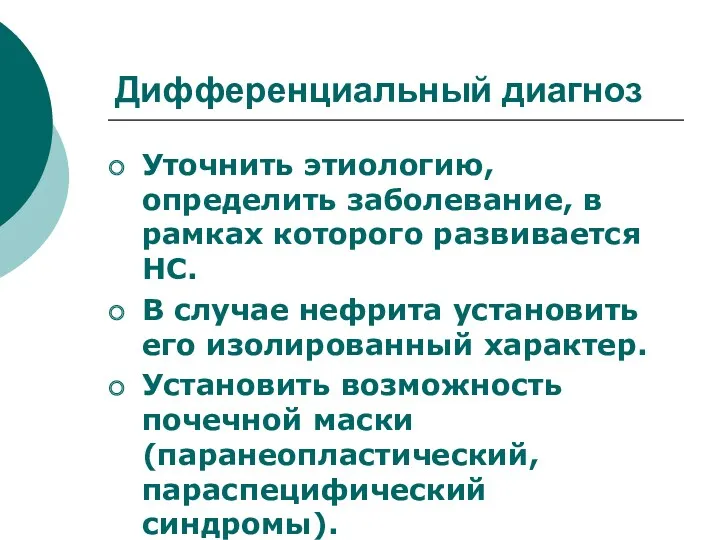 Дифференциальный диагноз Уточнить этиологию, определить заболевание, в рамках которого развивается