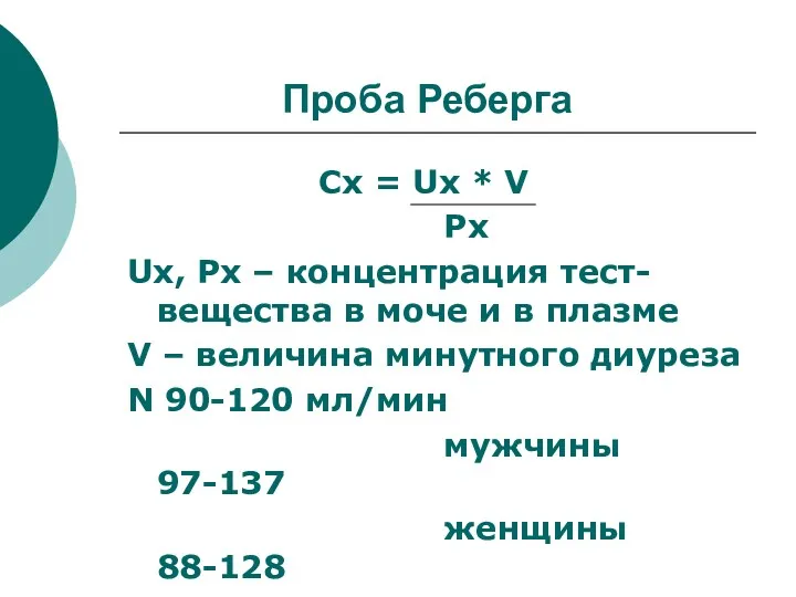 Проба Реберга Cx = Ux * V Px Ux, Px