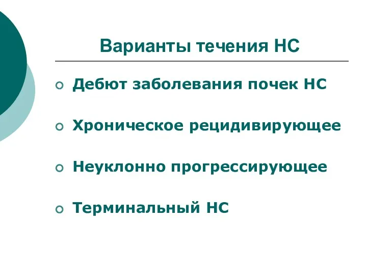 Варианты течения НС Дебют заболевания почек НС Хроническое рецидивирующее Неуклонно прогрессирующее Терминальный НС